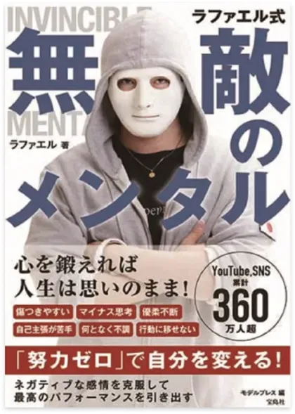 ラファエル式 無敵のメンタル
