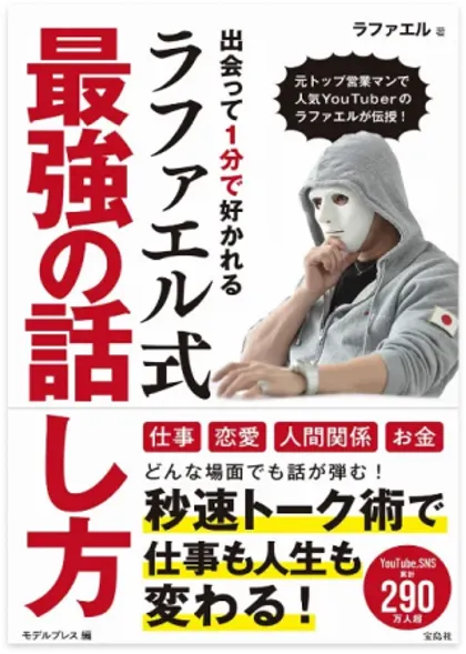 ラファエル式 最強の話し方