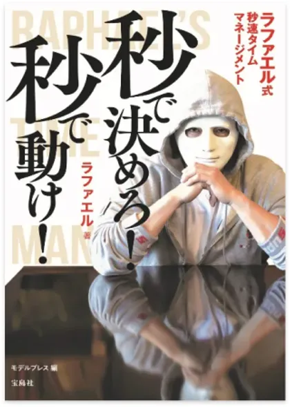 秒で決めろ! 秒で動け!