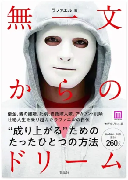 無一文からのドリーム