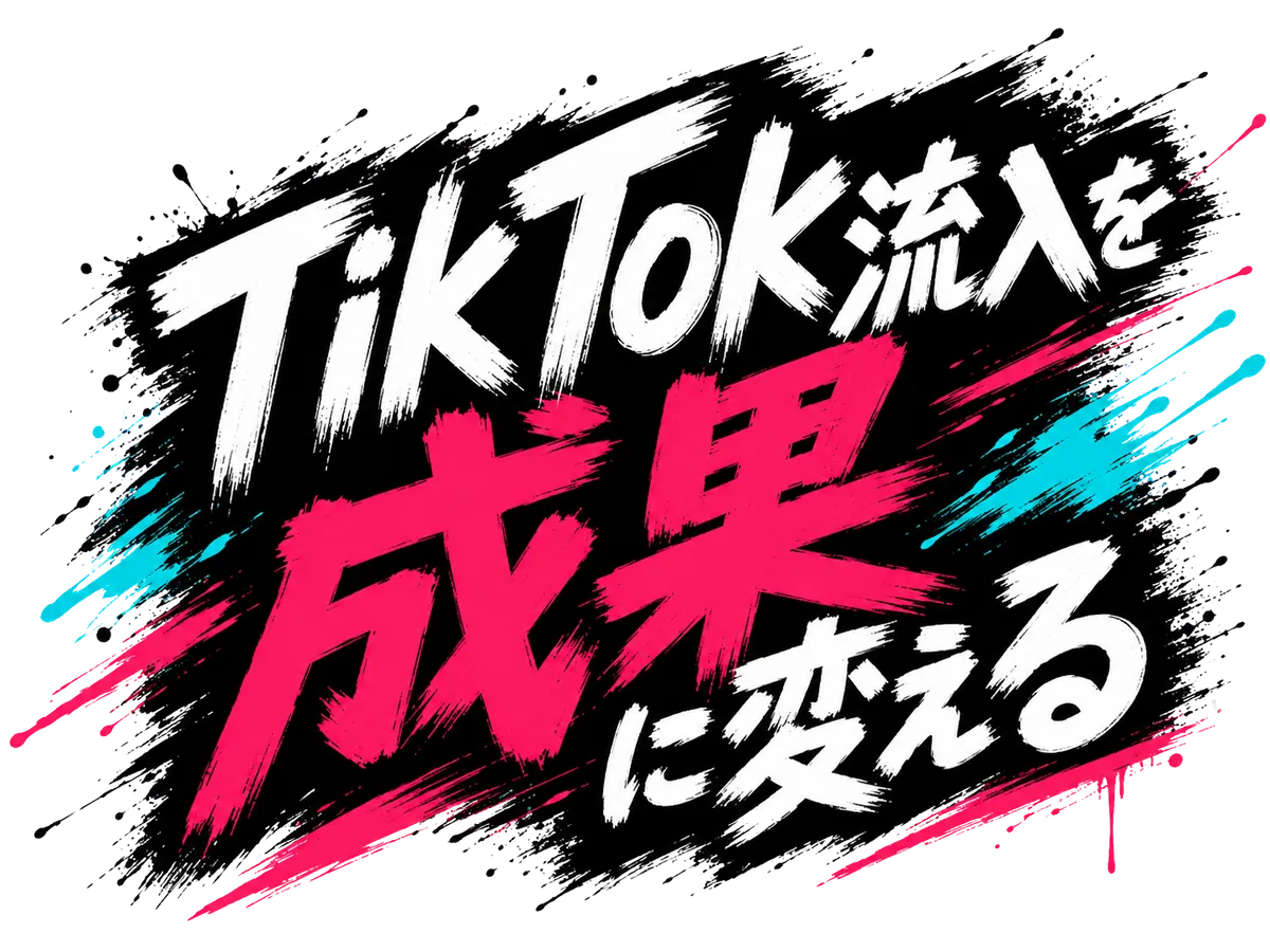 TikTok流入を成果に変える