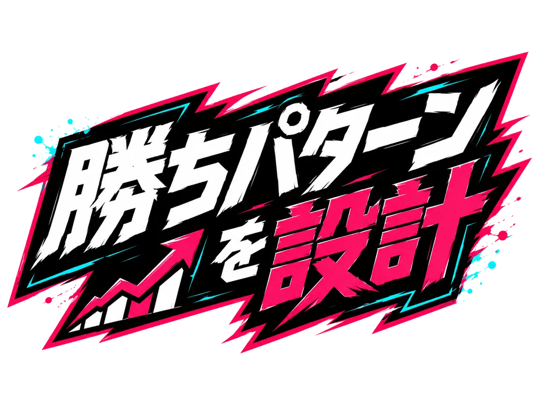 勝ちパターンを設計