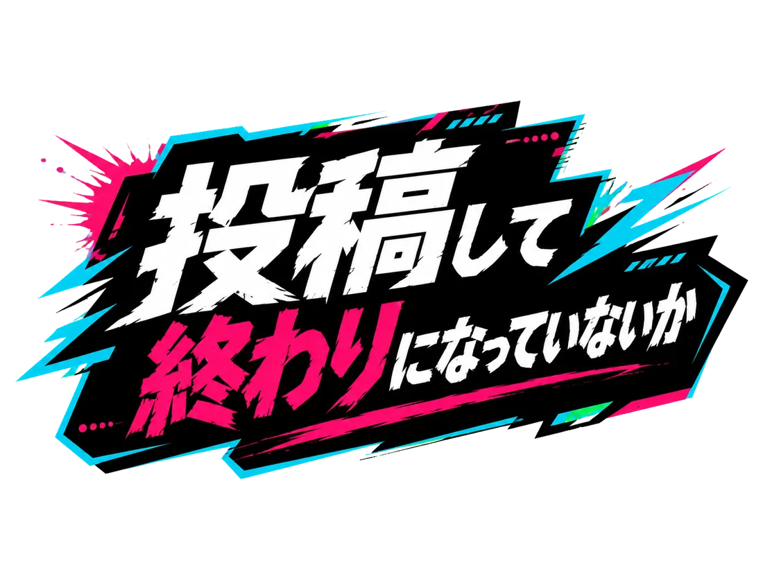 投稿して終わりになっていないか
