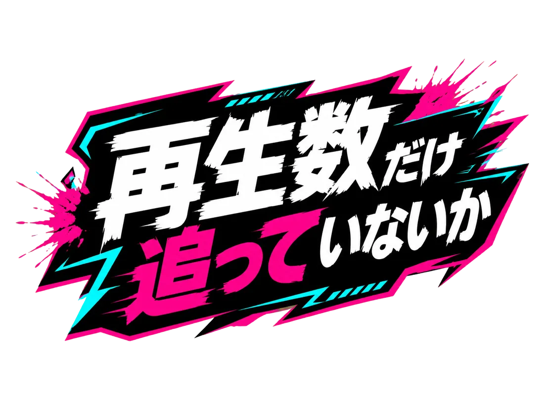 再生数だけ追っていないか