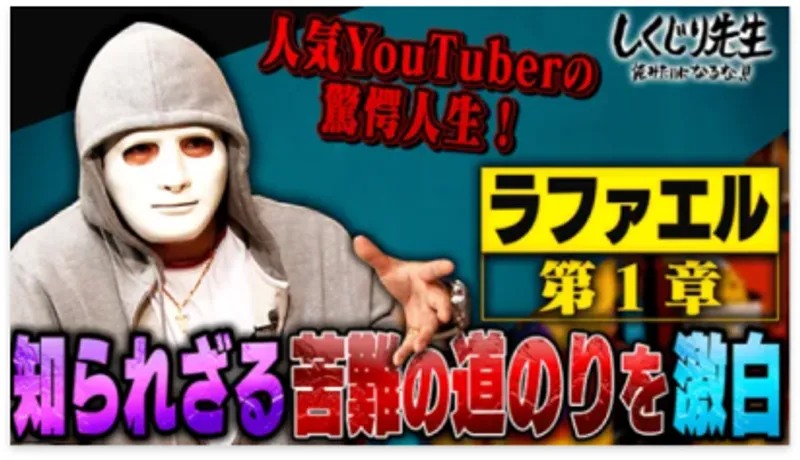 しくじり先生 ラファエル先生
