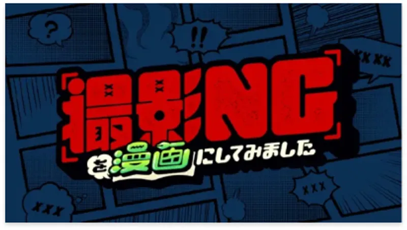 撮影NGを漫画にしてみました